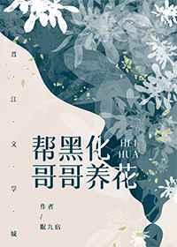帮黑化哥哥养花眠九宿