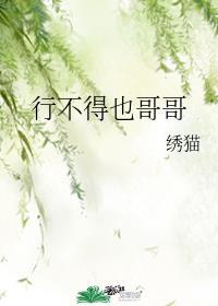 行不得也哥哥诗句