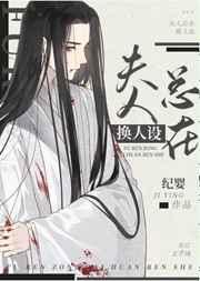 反派未婚妻总在换人设by纪婴txt