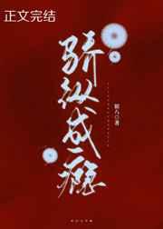 骄纵成瘾的免费全文