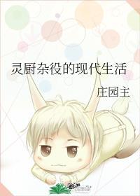 灵厨杂役的现代生活记