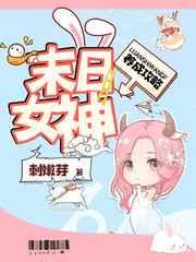 末日女神养成攻略 刺嫩芽TXT