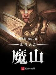 冰与火之魔山百度百科