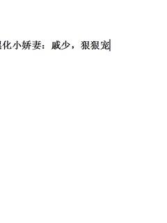 黑化小娇妻戚少