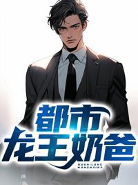战神之龙王奶爸