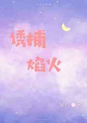 诱捕焰火讲的什么