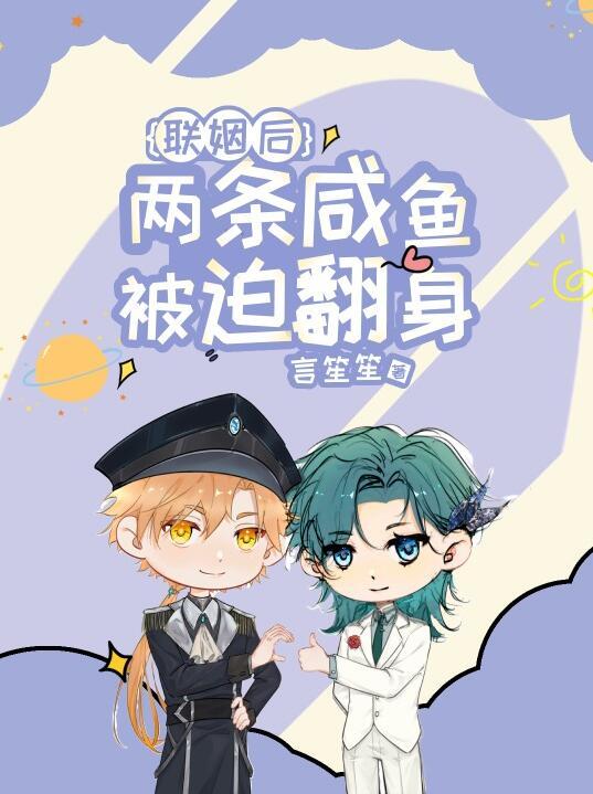 联姻后两条咸鱼被迫翻身作者