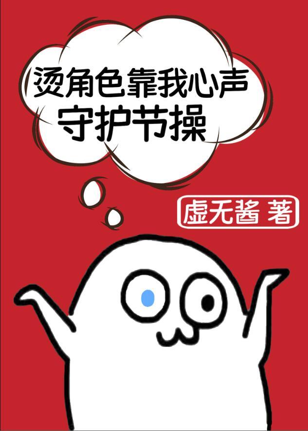 烫角色靠我心声守护节操txt