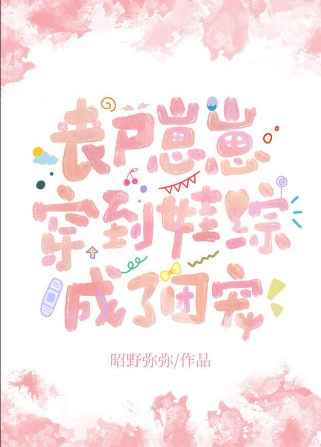 丧尸崽崽穿到娃综成了团宠全文免费阅读