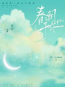 春潮歌曲