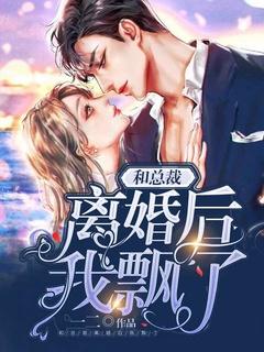 和总裁离婚之后我红了 金熙