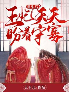 重生后王妃总想要和离