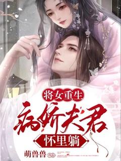 将军病娇女宠文古言