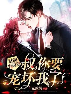 你要宠坏我了! 花惊鹊