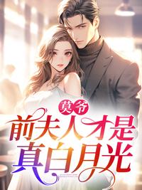 莫爷前夫人才是真白月光
