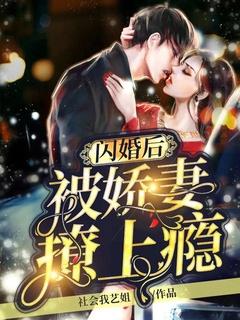 闪婚后她成了总裁的掌心宠