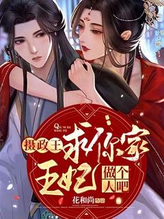 摄政王求你家王妃做个人吧全文免费阅读无弹窗