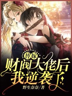 替嫁嫁给百亿真大佬
