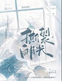 撕裂白月光结局