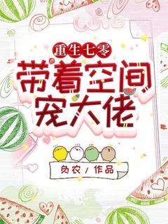重生七零空间带娃