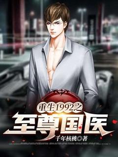 重生之1992免费阅读