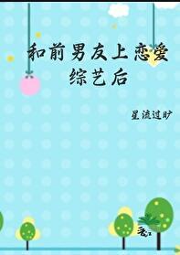 和前男友上恋爱综艺后百度