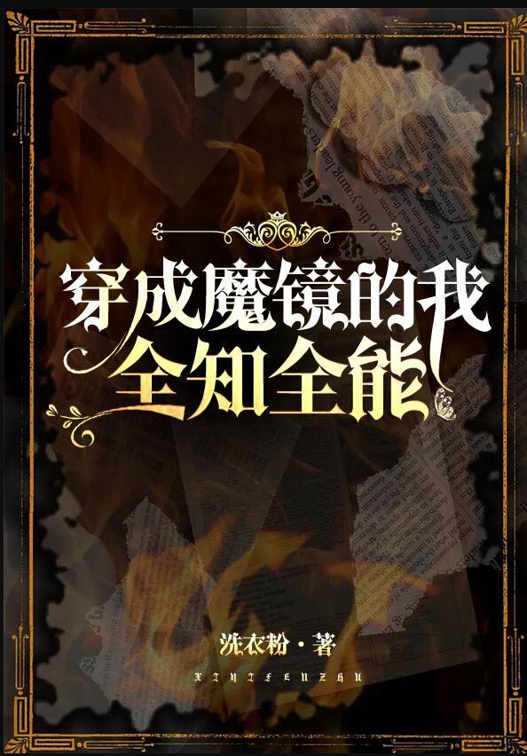 穿成魔镜的我全知全能免费阅读全文