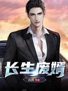 长生帝婿短剧