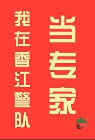 我在香江警队当专家百度