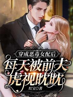 穿成恶毒女配后距我被杀还剩三
