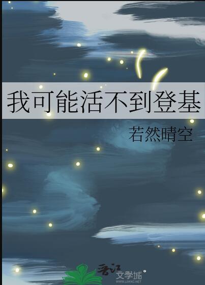 我可能活不到登基书评