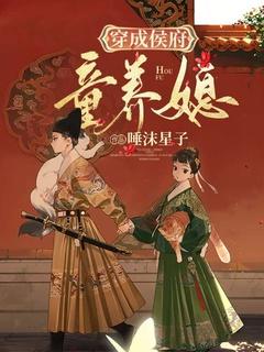 穿成侯府童养媳正版