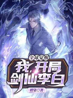 全球觉醒我