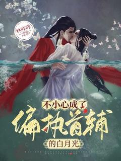 不小心成了偏执首辅的白月光 林咩咩