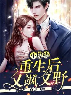 小撩精拿了祸水剧本txt