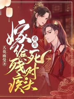 重生嫁给残疾男主