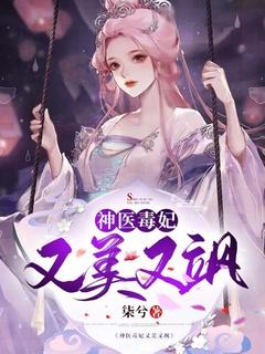 神医毒妃又美又飒全文免费