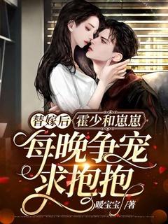 霍少的替嫁新娘免费阅读