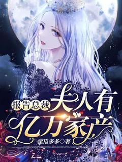 报告总裁夫人又上热搜了