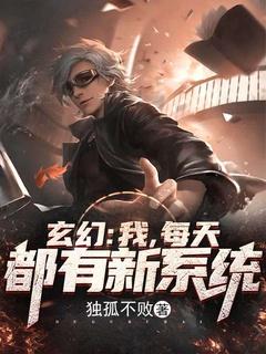 每天都有新系统 独孤不败