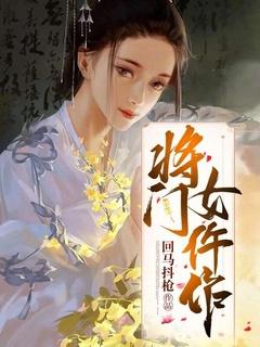 将门女仵作TXT