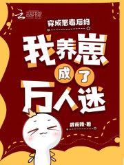 穿越成恶毒后妈养孩子的