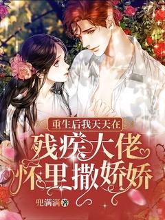 重生后我成了残疾大佬的仙妻