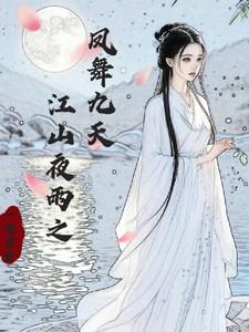 凤舞江山两部有什么关系