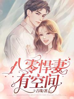 重生八零悍妻来袭