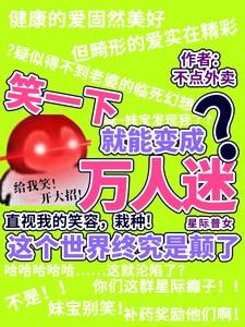 星际女主万人迷