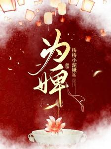 为婢 璃原风笙
