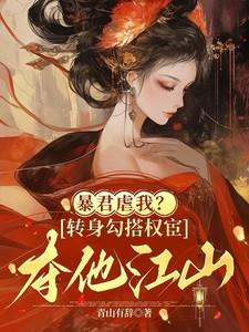 暴君虐我?转身勾搭权宦夺他江山TXT