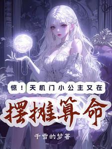 惊天机门小公主又在摆摊算命短剧