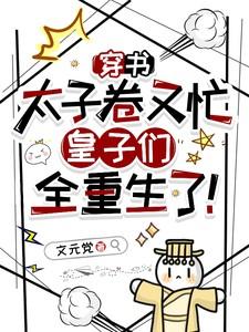 皇子们全重生了晋江
